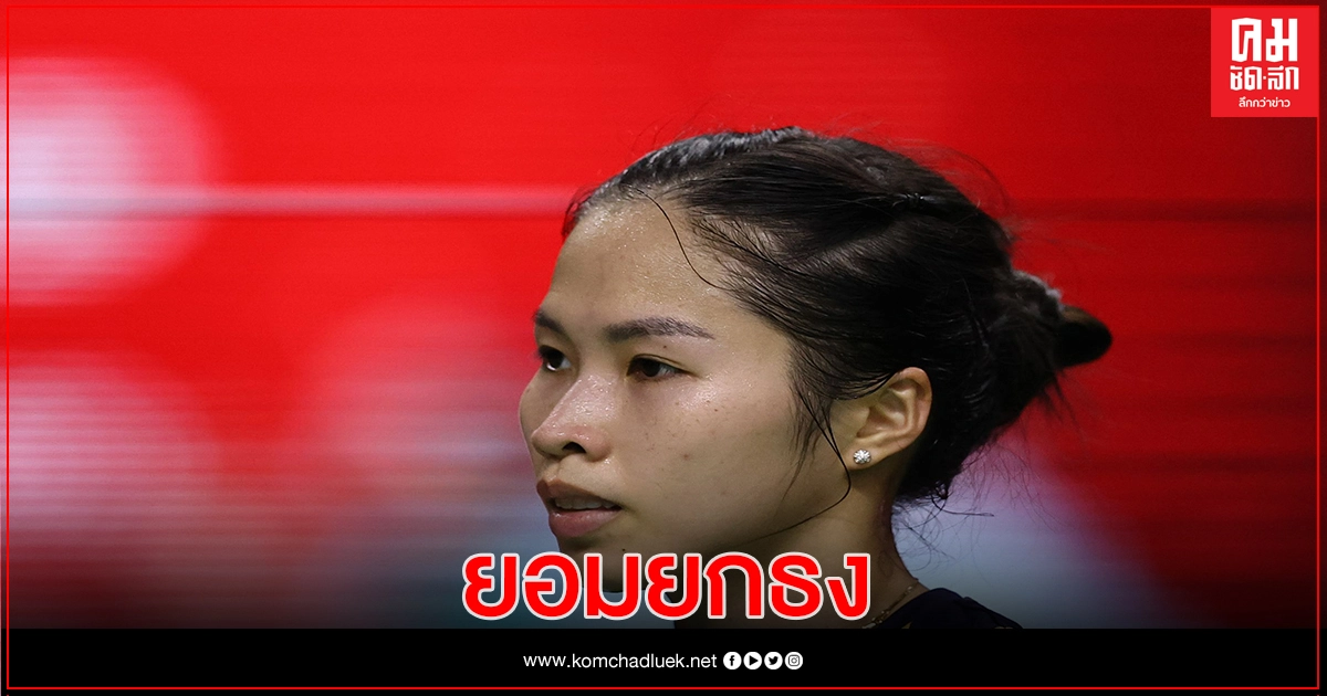 5  แบดไทยลิ่วรอบรองเวิลด์ทัวร์ไฟนอลส์ – เมย์ รัชนก พ่ายไต้หวัน ร่วง