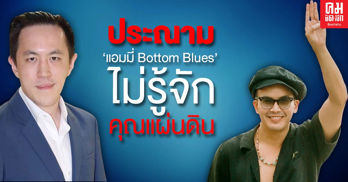 "ฉาย บุนนาค" ประณาม "แอมมี่ บอททอมบลูส์" โพสต์ภาพล้อเลียนในหลวง ร.๙ ไม่รู้จักคุณแผ่นดิน "ฉาย บุนนาค" ประณาม "แอมมี่ บอททอมบลูส์" โพสต์ภาพล้อเลียนในหลวง ร.๙ ไม่รู้จักคุณแผ่นดิน