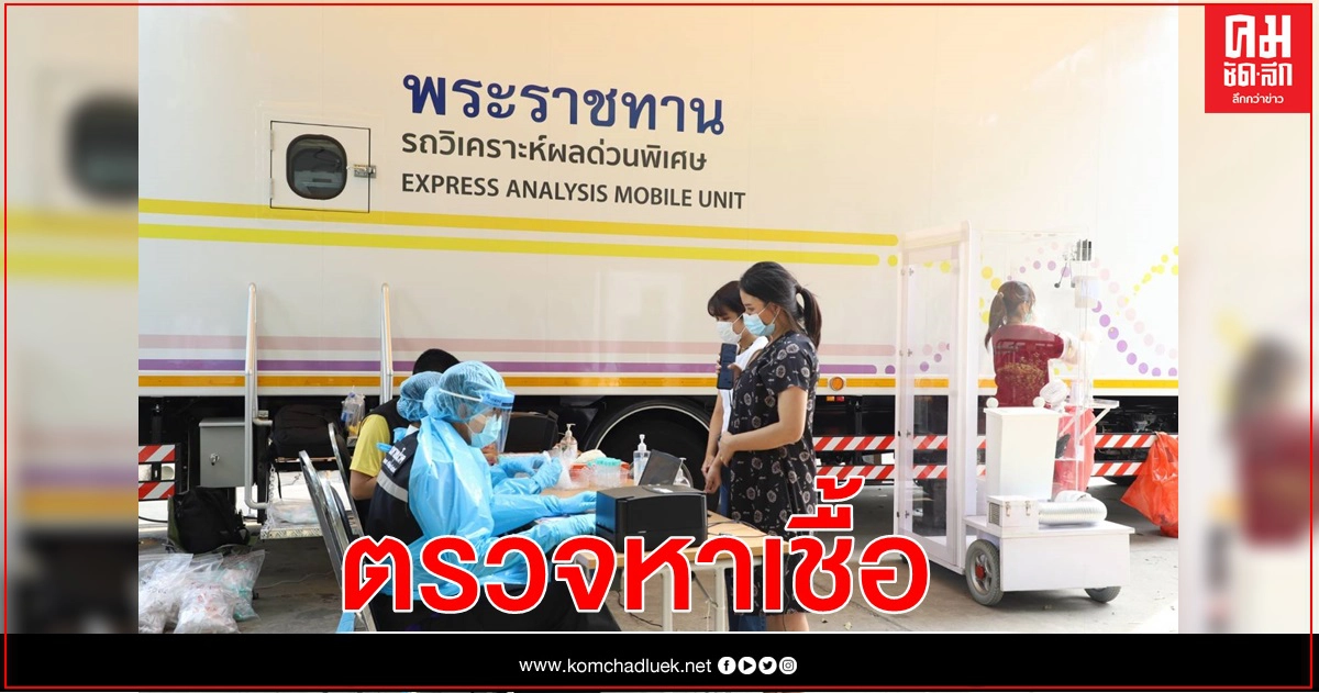 ประชาชนใจกลางเมืองมหาชัย เข้ารับการตรวจหาเชื้อโควิด โดยรถพระราชทานวิเคราะห์ผลด่วนพิเศษ ประชาชนใจกลางเมืองมหาชัย เข้ารับการตรวจหาเชื้อโควิด โดยรถพระราชทานวิเคราะห์ผลด่วนพิเศษ