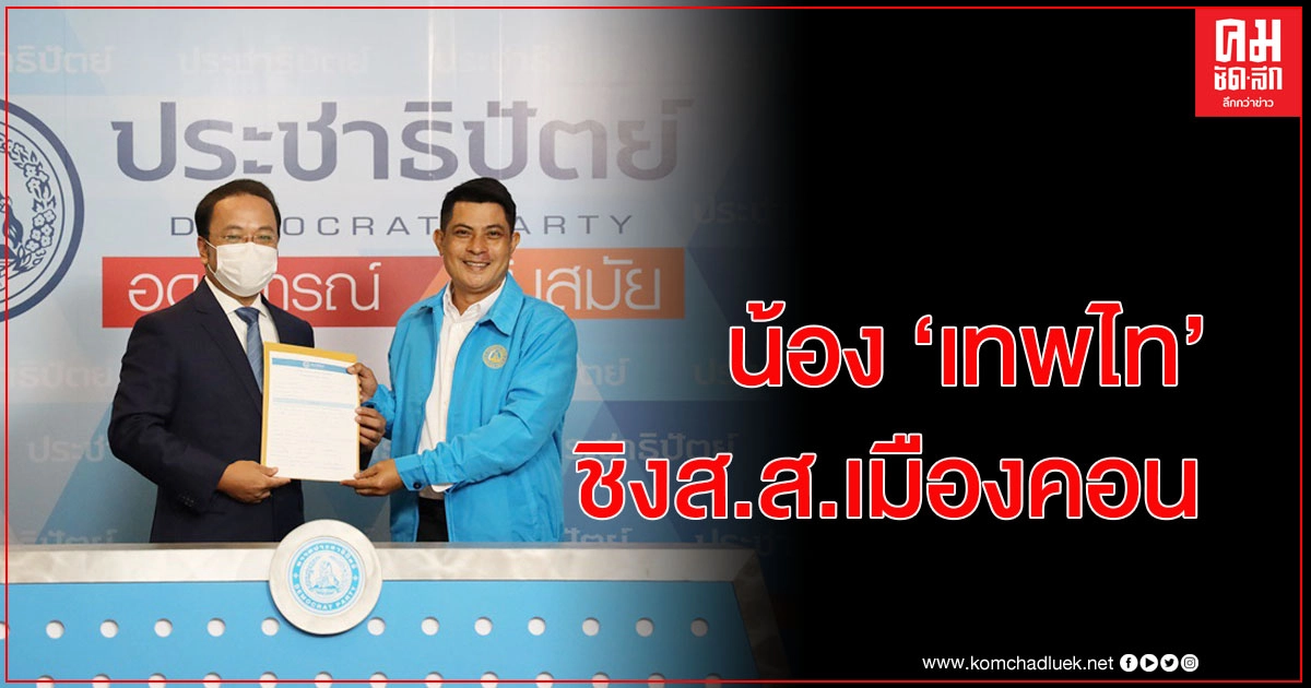 "พงศ์สินธุ์ " น้อง"เทพไท" โผล่ยื่นจำนงลงสมัครเลือกตั้ง ส.ส.เมืองคอน