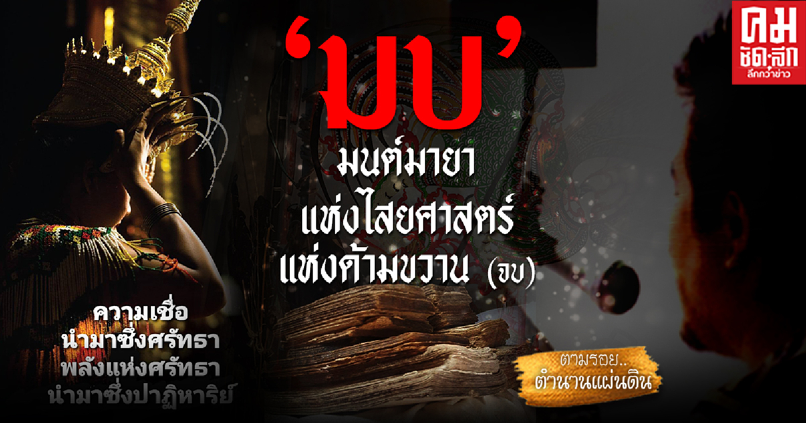 "มบ" มนต์มายาไสยศาสตร์ แห่งดินแดนด้ามขวาน (จบ) 