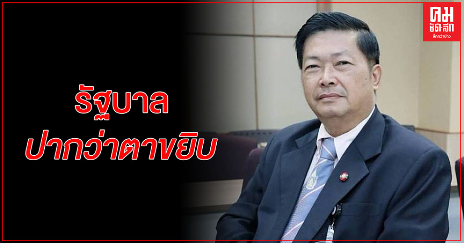 "ประมวล" ซัด รัฐบาลปากว่าตาขยิบ ทำให้ดัชนีโกงของไทยตกต่ำลง