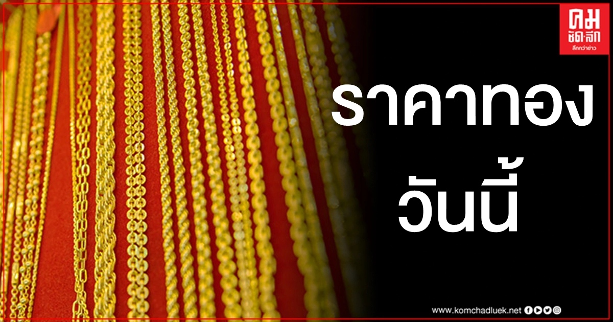 เช็คราคาทอง ประจำวันที่ 30 ม.ค. 2564 เช็คราคาทอง ประจำวันที่ 30 ม.ค. 2564