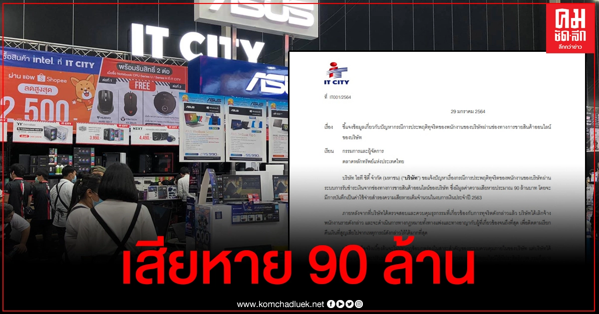 บริษัทไอที ซิตี้ ร่อนหนังสือถูก พนง.ทุจริตจากการขายสินค้าออนไลน์กว่า 90 ล้าน บริษัทไอที ซิตี้ ร่อนหนังสือถูก พนง.ทุจริตจากการขายสินค้าออนไลน์กว่า 90 ล้าน
