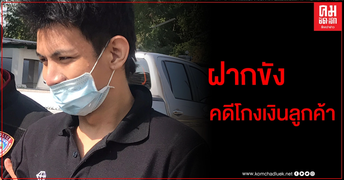 ตำรวจปคบ.คุมตัว 'อธิป' ฝากขัง คดีโกงเงินหน้ากากอนามัย สินค้าไม่ครบ ไร้คุณภาพ ตำรวจปคบ.คุมตัว 'อธิป' ฝากขัง คดีโกงเงินหน้ากากอนามัย สินค้าไม่ครบ ไร้คุณภาพ