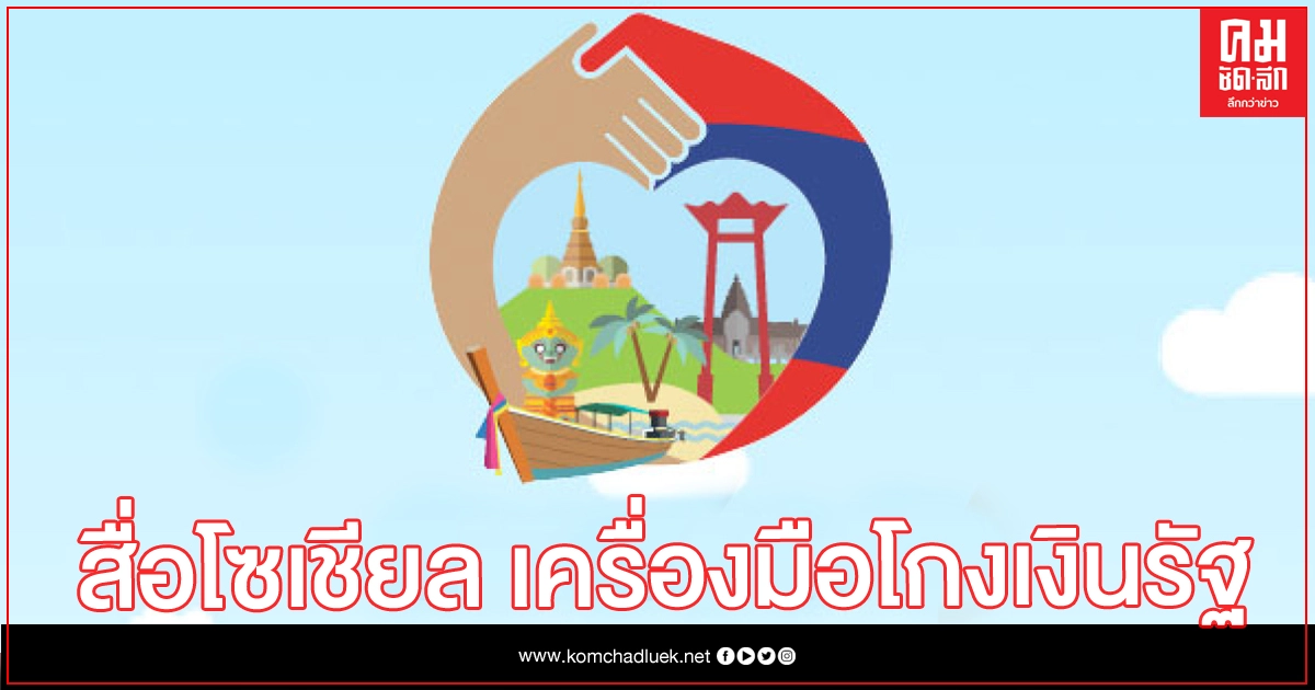 โซเชียลมีเดีย เชื่อมกลโกง 'เราเที่ยวด้วยกัน' เชื่อมูลค่าเสียหายทะลุเกิน 1.7 พันล้าน โซเชียลมีเดีย เชื่อมกลโกง 'เราเที่ยวด้วยกัน' เชื่อมูลค่าเสียหายทะลุเกิน 1.7 พันล้าน