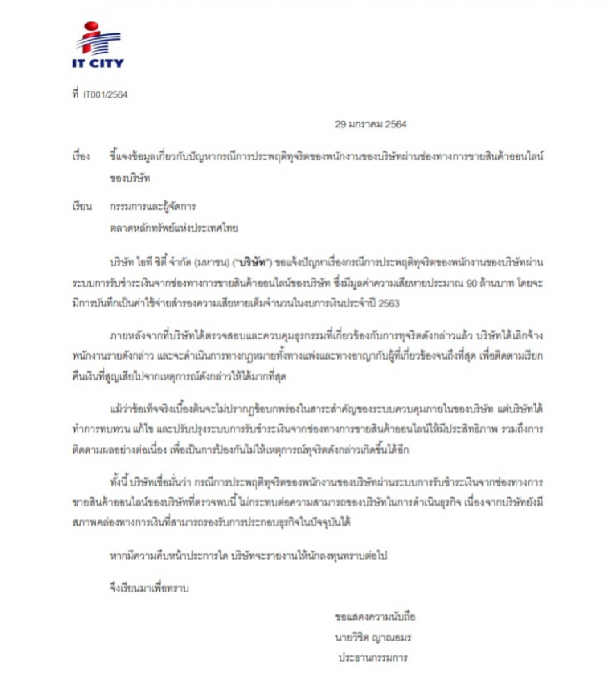 บริษัทไอที ซิตี้ ร่อนหนังสือถูก พนง.ทุจริตจากการขายสินค้าออนไลน์กว่า 90 ล้าน