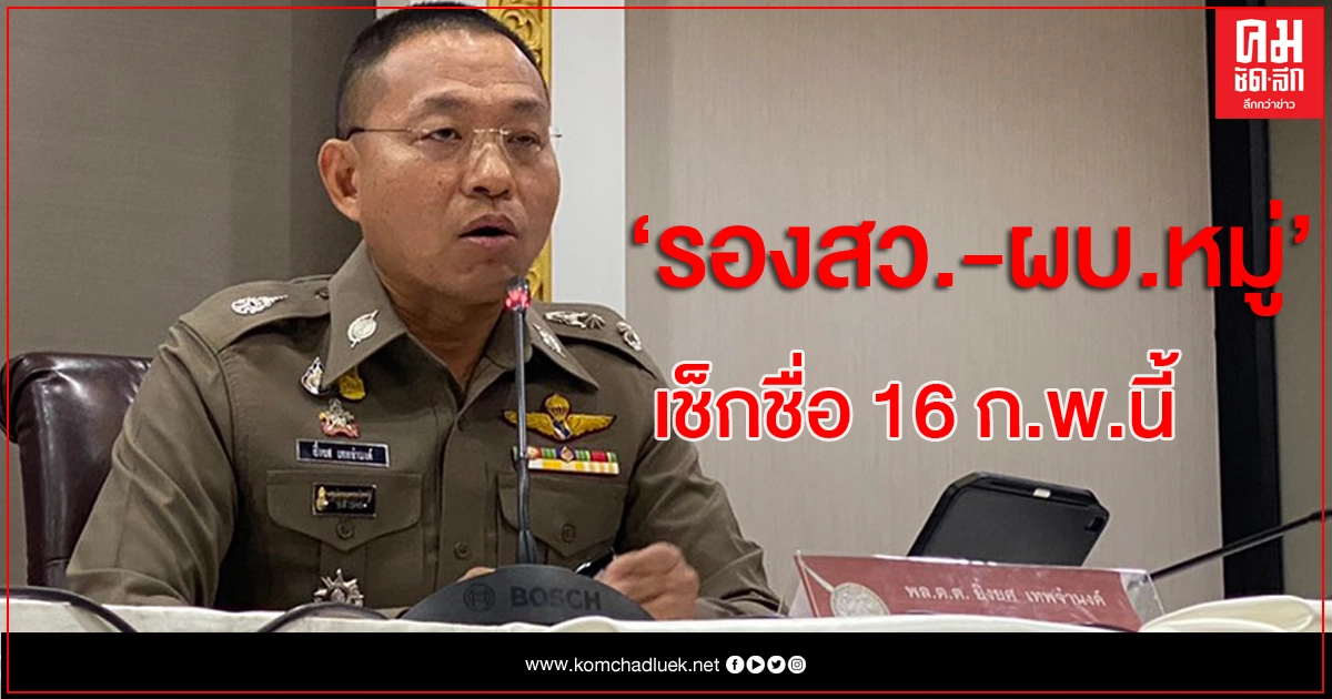 ตำแหน่ง 'รองสว. - ผบ.หมู่' มั่นใจเสร็จทัน 16 ก.พ.นี้ ตำแหน่ง 'รองสว. - ผบ.หมู่' มั่นใจเสร็จทัน 16 ก.พ.นี้
