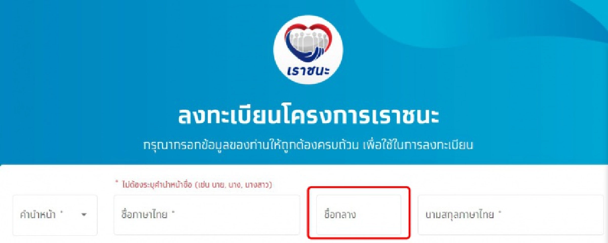 หลายคนสับสน เตือนช่อง "ชื่อกลาง" โครงการ "เราชนะ" ไม่มีไม่ต้องใส่ อย่าใส่ชื่อเล่น