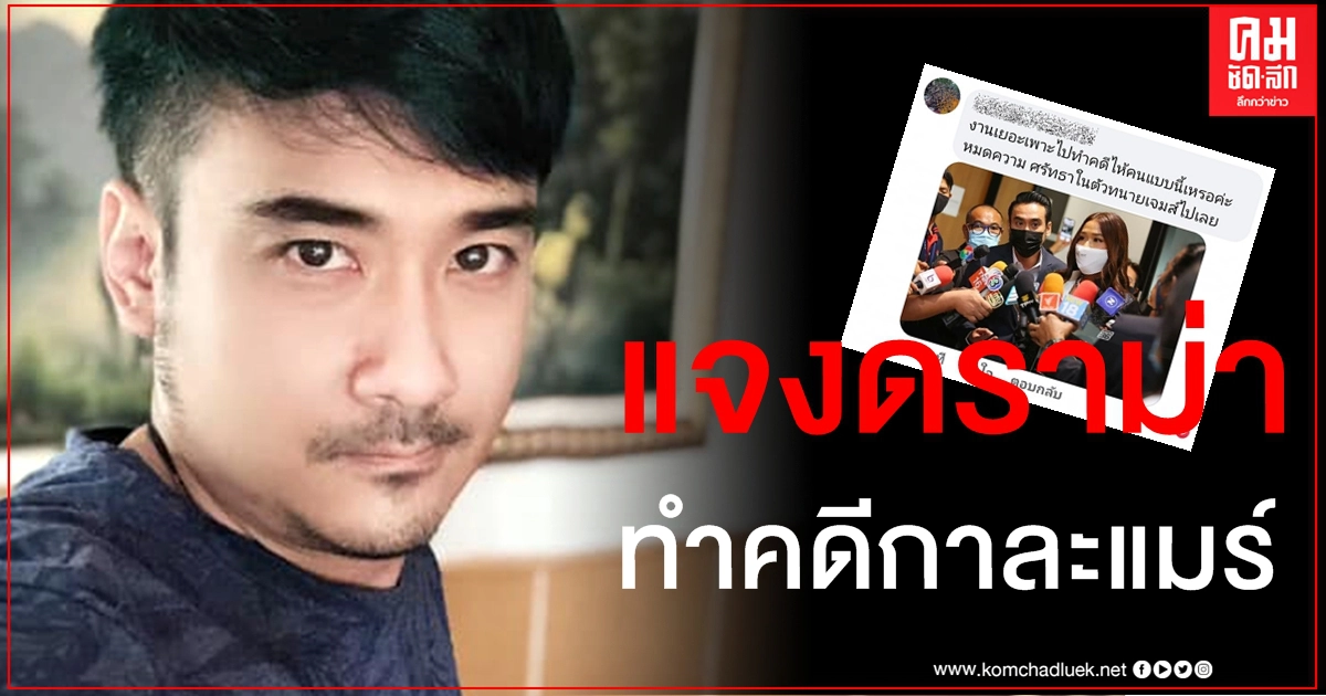 "ทนายเจมส์" แจงแล้ว หลังโดนแขวะทำคดี "กาละแมร์" ลั่นผิดว่าตามผิดไม่บิดเบือนข้อเท็จจริง "ทนายเจมส์" แจงแล้ว หลังโดนแขวะทำคดี "กาละแมร์" ลั่นผิดว่าตามผิดไม่บิดเบือนข้อเท็จจริง