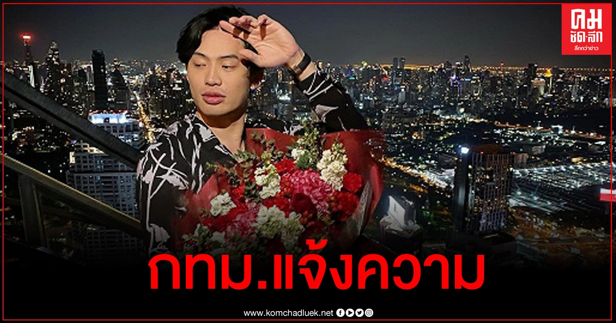 แจ้งความเอาผิดปาร์ตี้ 'ดีเจมะตูม' ทำแพร่เชื้อโควิด-19 แจ้งความเอาผิดปาร์ตี้ 'ดีเจมะตูม' ทำแพร่เชื้อโควิด-19