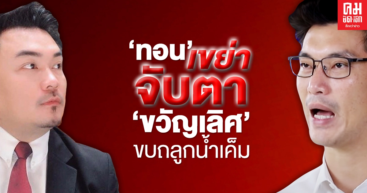 'ทอน' เขย่า จับตา 'ขวัญเลิศ'ขบถลูกน้ำเค็ม 
