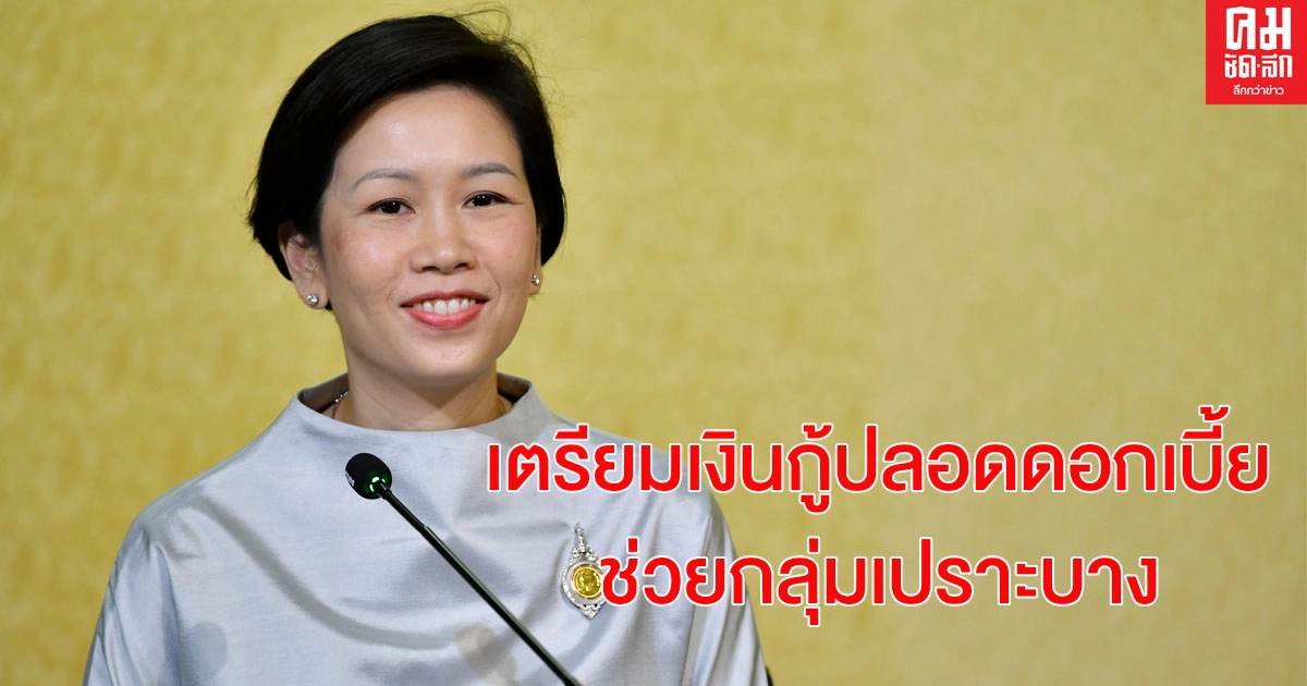 เตรียมเงินกู้ปลอดดอกเบี้ย ช่วยกลุ่มเปราะบาง เตรียมเงินกู้ปลอดดอกเบี้ย ช่วยกลุ่มเปราะบาง