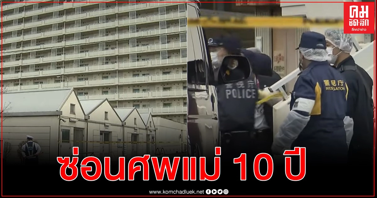 สตรีญี่ปุ่นซ่อนศพแม่ในอพาร์ตเมนต์ ใส่ตู้แช่แข็งนานถึง 10 ปี