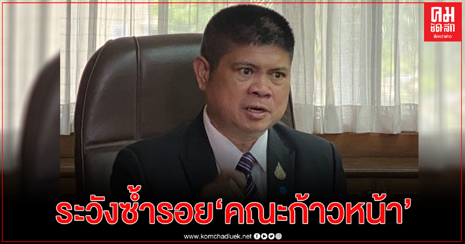 "แรมโบ้" เตือน "เพื่อไทย" ระวังซ้ำรอย "คณะก้าวหน้า" 