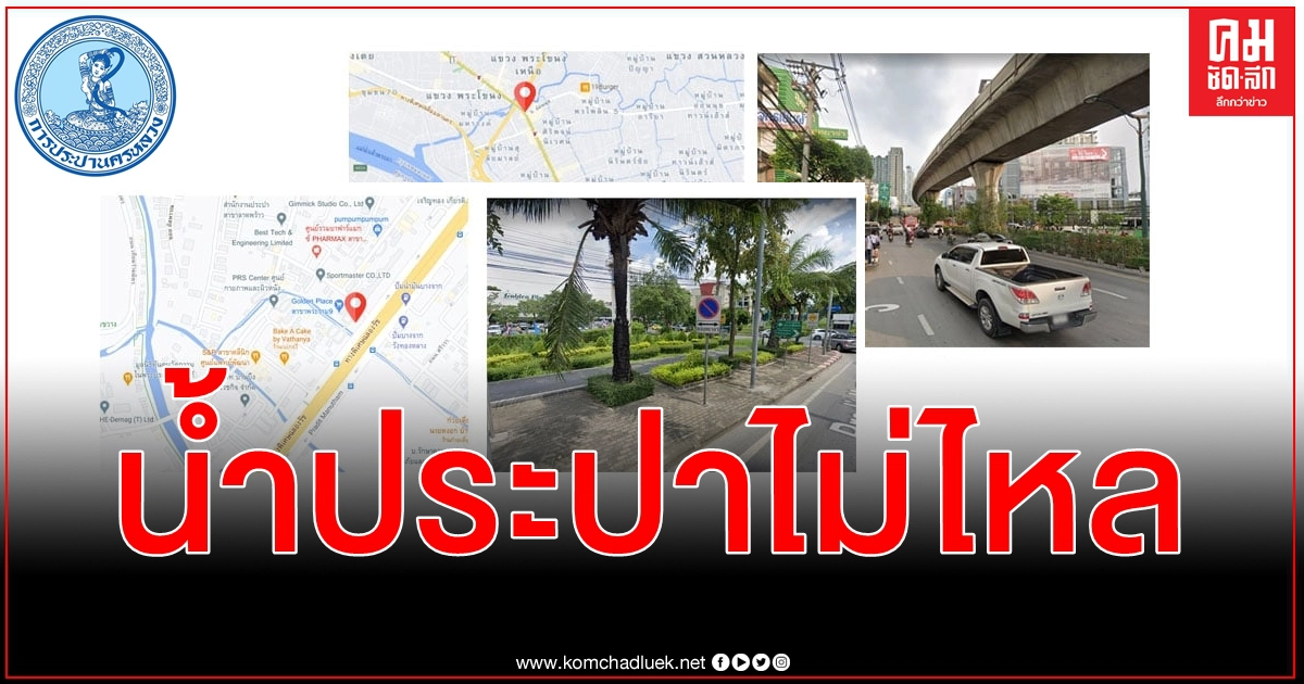 เช็กด่วน รับมือน้ำประปาไม่ไหลชั่วคราว 2 ก.พ. ถนนสุขุมวิท - สรรพาวุธ 3 ก.พ. ถนนพระราม 9 เช็กด่วน รับมือน้ำประปาไม่ไหลชั่วคราว 2 ก.พ. ถนนสุขุมวิท - สรรพาวุธ 3 ก.พ. ถนนพระราม 9