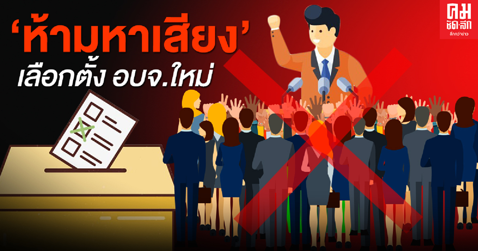 ทำไมเงียบจัง..เลือกตั้ง อบจ.ใหม่ 18 จังหวัด 