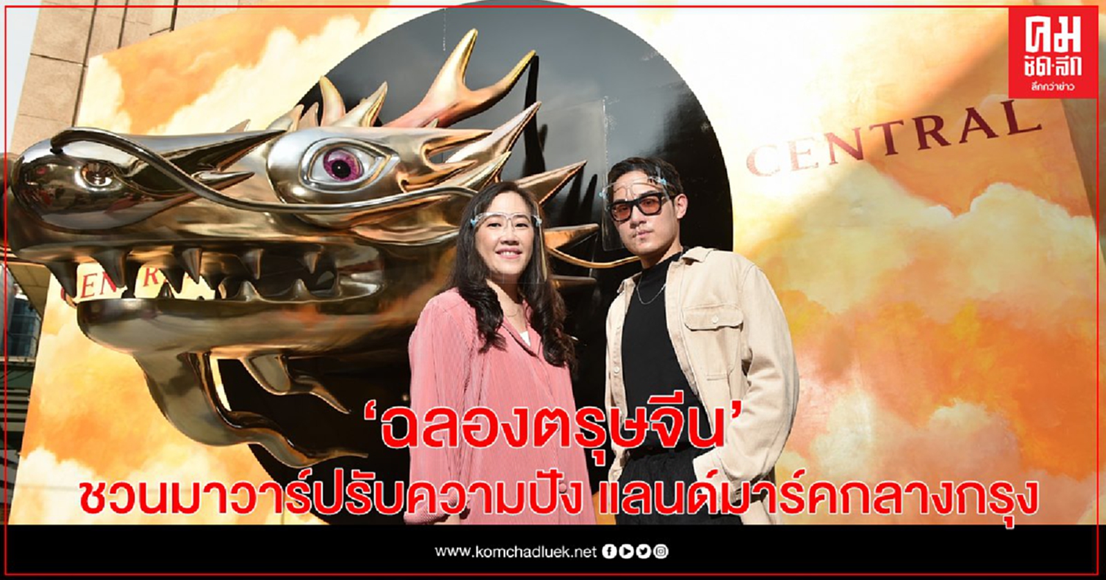 "ฉลองตรุษจีน" ชวนมาวาร์ปรับความปัง แลนด์มาร์คกลางกรุง กับ Teleport Dragon "มังกรเงินแห่งความโชคดี"