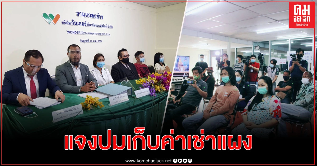 "ห้างวันเดอร์"แจงปมเก็บค่าเช่าแผงตลาดบางแค 1 แสน