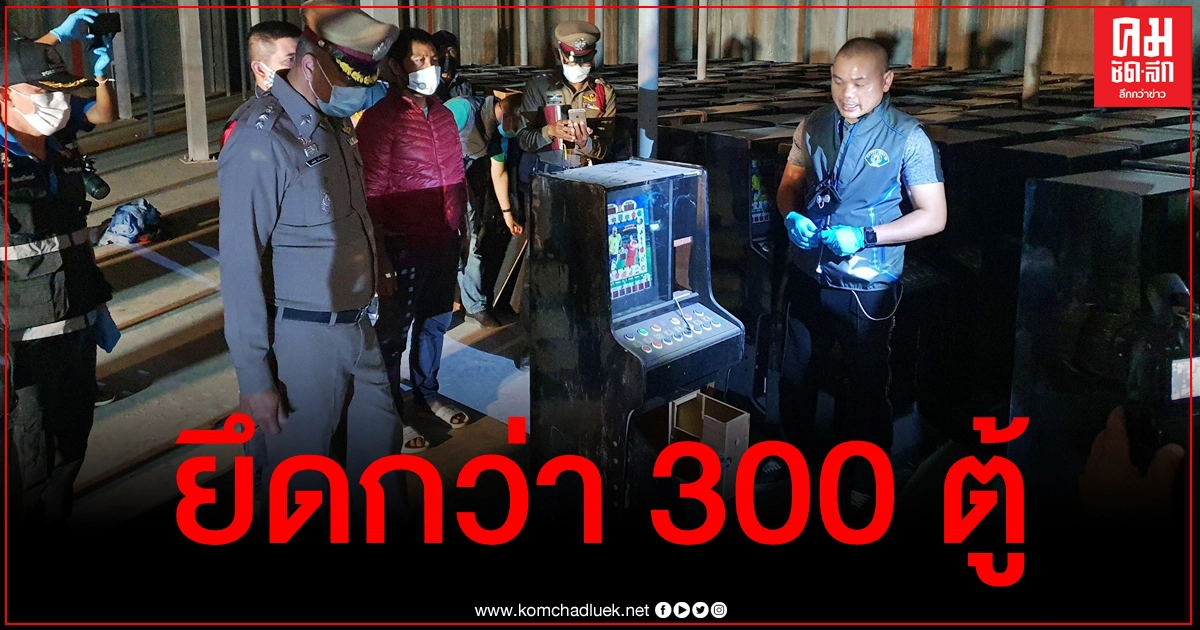 กองปราบฯยึดตู้สล็อต 314 ตู้ ซุกโกดังข้าวที่สุรินทร์ แฉ "เสี่ย บ." เป็นเจ้าของ กองปราบฯยึดตู้สล็อต 314 ตู้ ซุกโกดังข้าวที่สุรินทร์ แฉ "เสี่ย บ." เป็นเจ้าของ