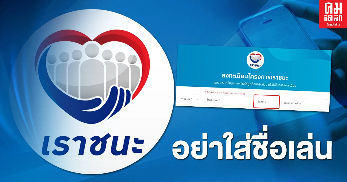 หลายคนสับสน เตือนช่อง "ชื่อกลาง" โครงการ "เราชนะ" ไม่มีไม่ต้องใส่ อย่าใส่ชื่อเล่น