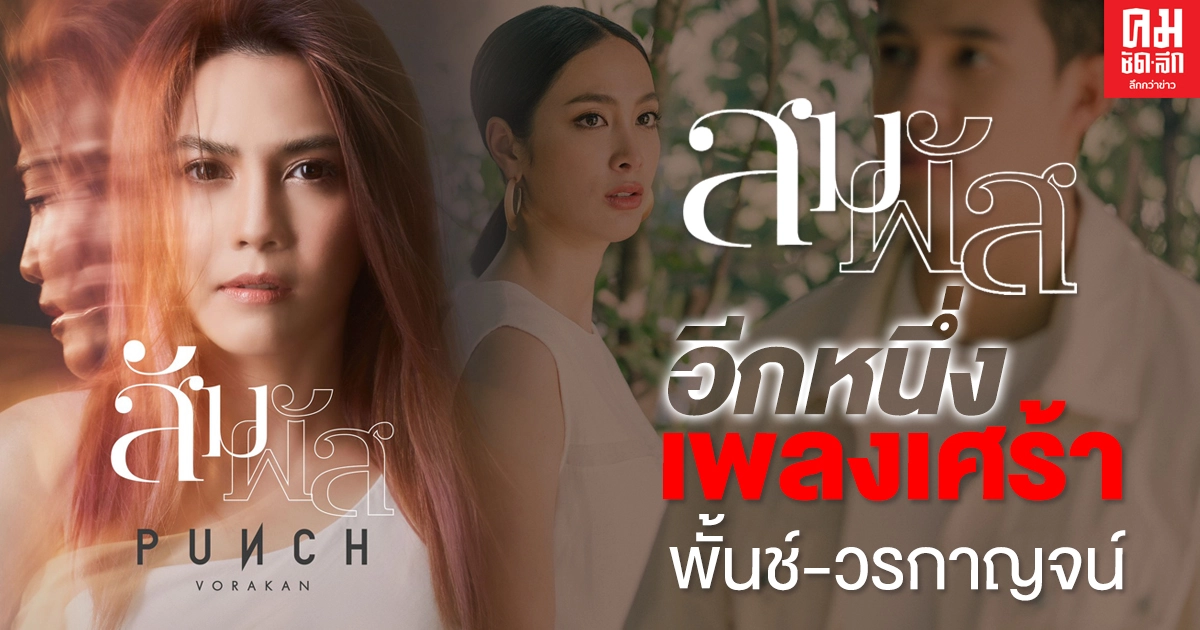 "สัมผัส"  อีกหนึ่งเพลงเศร้า พั้นช์-วรกาญจน์" ดึง "แชมป์-แพร" ถ่ายทอดภาคต่อบทสรุปความรัก 