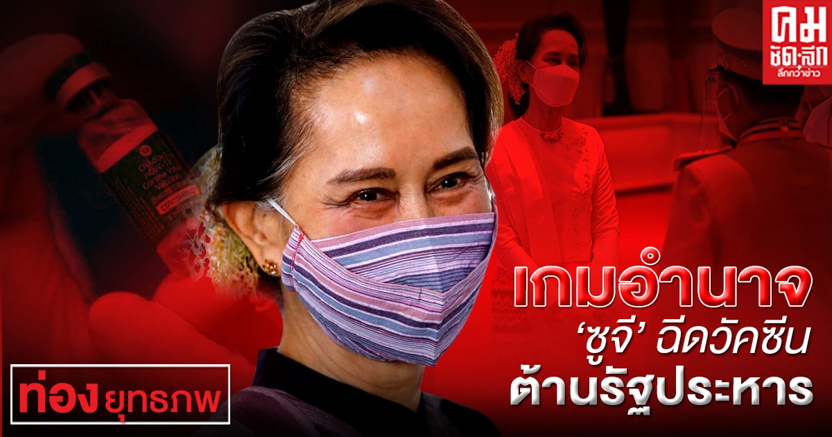 เกมอำนาจ'ซูจี' ฉีดวัคซีน ต้านรัฐประหาร