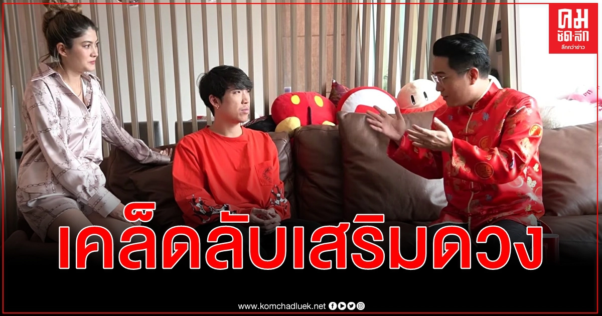 หมอช้าง บุกคอนโดฯ ป๊อก - มาร์กี้ แนะเคล็ดลับอยู่บ้านก็เสริมดวงปังได้โชคทุกวัน หมอช้าง บุกคอนโดฯ ป๊อก - มาร์กี้ แนะเคล็ดลับอยู่บ้านก็เสริมดวงปังได้โชคทุกวัน
