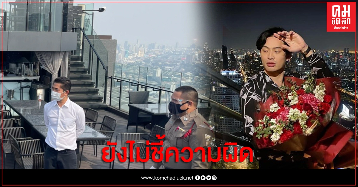 ตร.ทุ่งมหาเมฆ ขอประมวลเหตุการณ์ฉลองดีเจมะตูม ก่อนเรียกบุคคลทุกฝ่ายให้ปากคำ ตร.ทุ่งมหาเมฆ ขอประมวลเหตุการณ์ฉลองดีเจมะตูม ก่อนเรียกบุคคลทุกฝ่ายให้ปากคำ