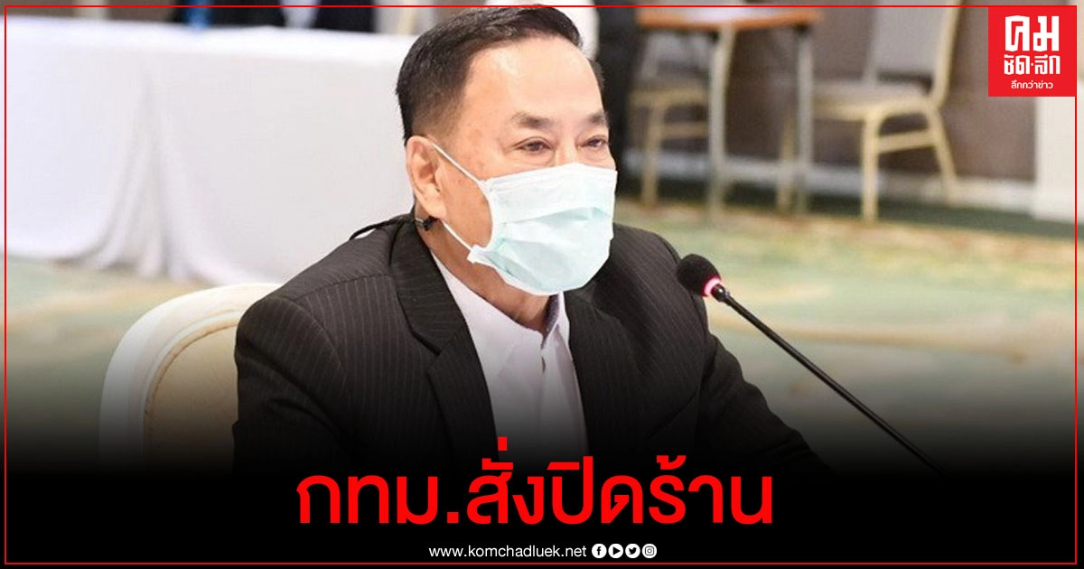 กทม. สั่งปิด3ร้านฝ่าฝืนไม่ปฏิบัติตามข้อกำหนดมาตรการคุมโควิด กทม. สั่งปิด3ร้านฝ่าฝืนไม่ปฏิบัติตามข้อกำหนดมาตรการคุมโควิด