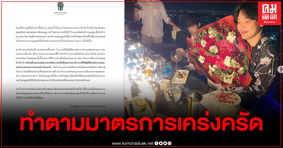 "บันยันทรี" แจงปาร์ตี้วันเกิด "ดีเจมะตูม" ยันทำตามมาตรการอย่างเคร่งครัด พร้อมแสดงหลักฐานวงจรปิด "บันยันทรี" แจงปาร์ตี้วันเกิด "ดีเจมะตูม" ยันทำตามมาตรการอย่างเคร่งครัด พร้อมแสดงหลักฐานวงจรปิด