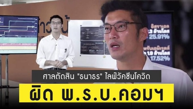 ด่วน..ศาลสั่งปิดกั้น-ลบโพสต์ คณะก้าวหน้า ปม "ธนาธร" ไลฟ์วัคซีนโควิด