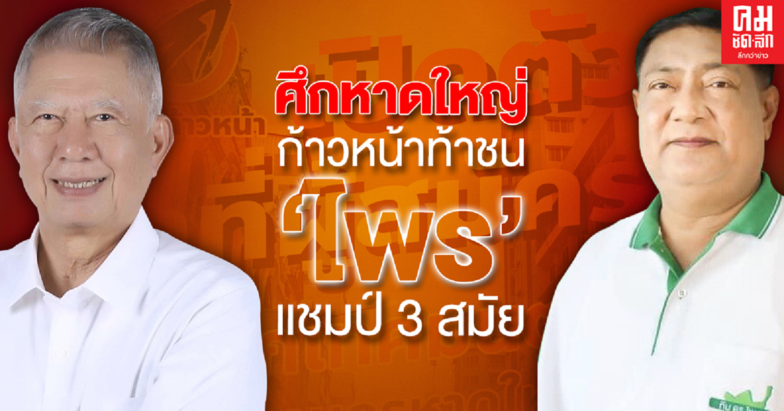 ศึกหาดใหญ่ ก้าวหน้าท้าชน  'ไพร' แชมป์ 3 สมัย