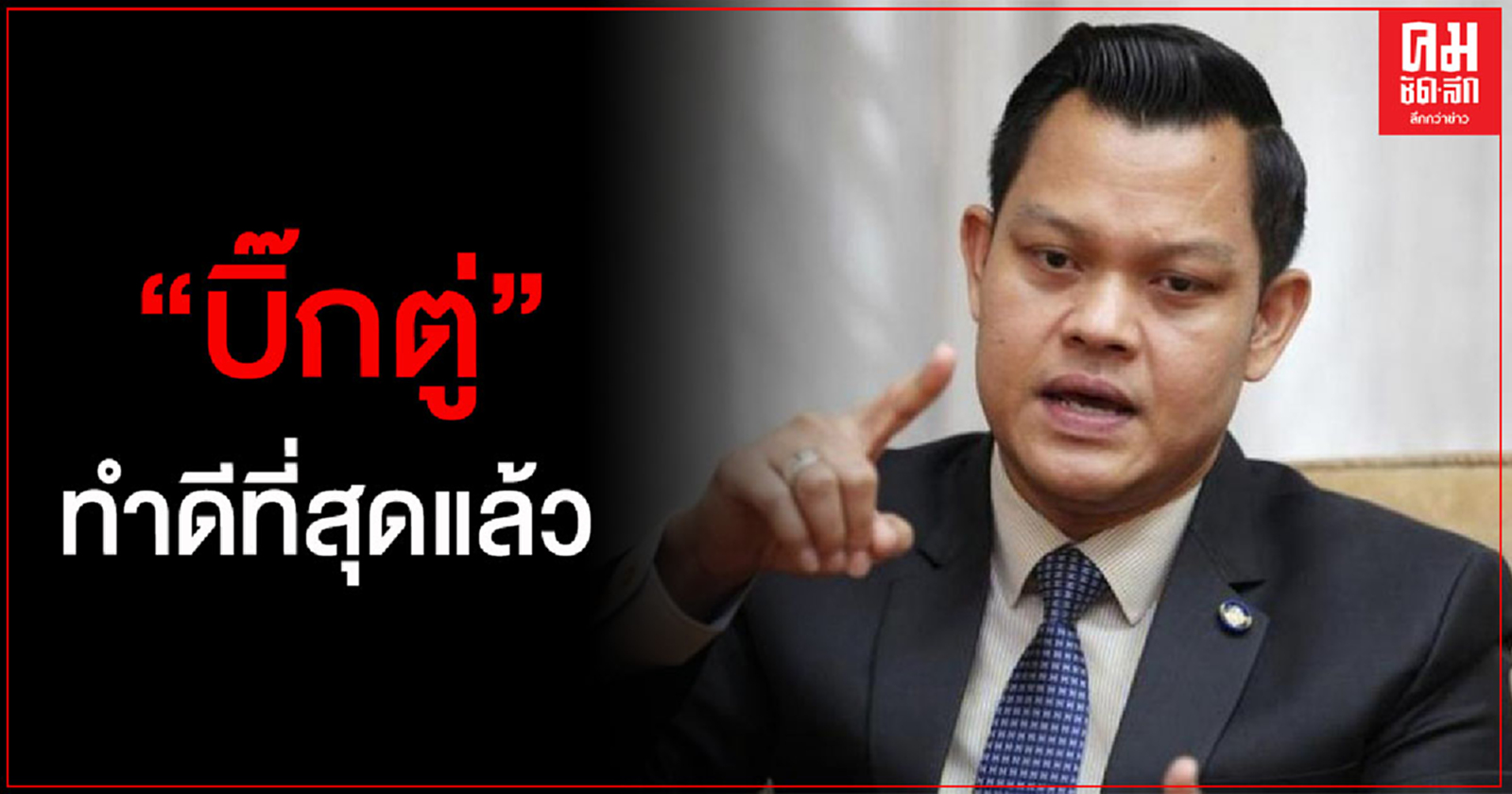 "ธนกร"โต้ พท. เศรษฐกิจทรุดเพราะโควิด-19 ลั่น "บิ๊กตู่"ทำดีที่สุดแล้ว