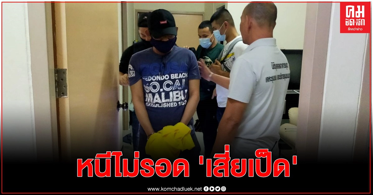 จับ'เสี่ยเป็ด'เจ้าพ่อเงินกู้ ยิงเพื่อนรัก'เซียนโจ' จับ'เสี่ยเป็ด'เจ้าพ่อเงินกู้ ยิงเพื่อนรัก'เซียนโจ'