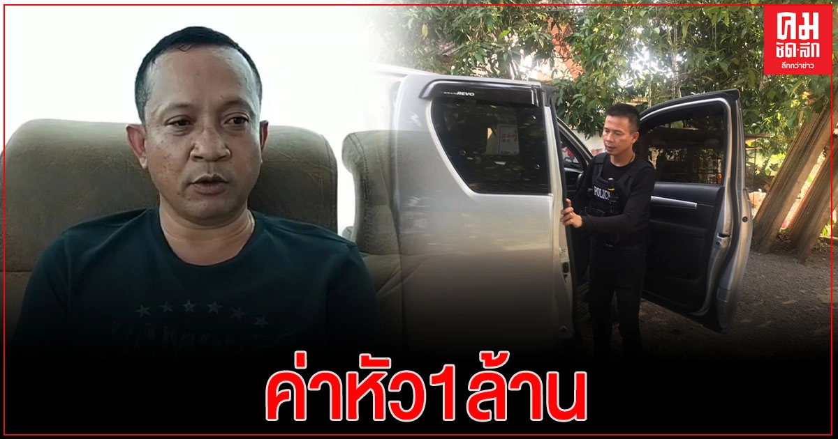 การเมืองท้องถิ่นเมืองคอนเดือด นายก อบต.ทุ่ม 1 ล้านจ้างสังหารคู่แข่ง