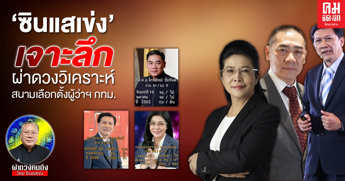 'ซินแสเข่ง' เจาะลึก ผ่าดวงวิเคราะห์ สนามเลือกตั้ง ผู้ว่าฯ กทม.