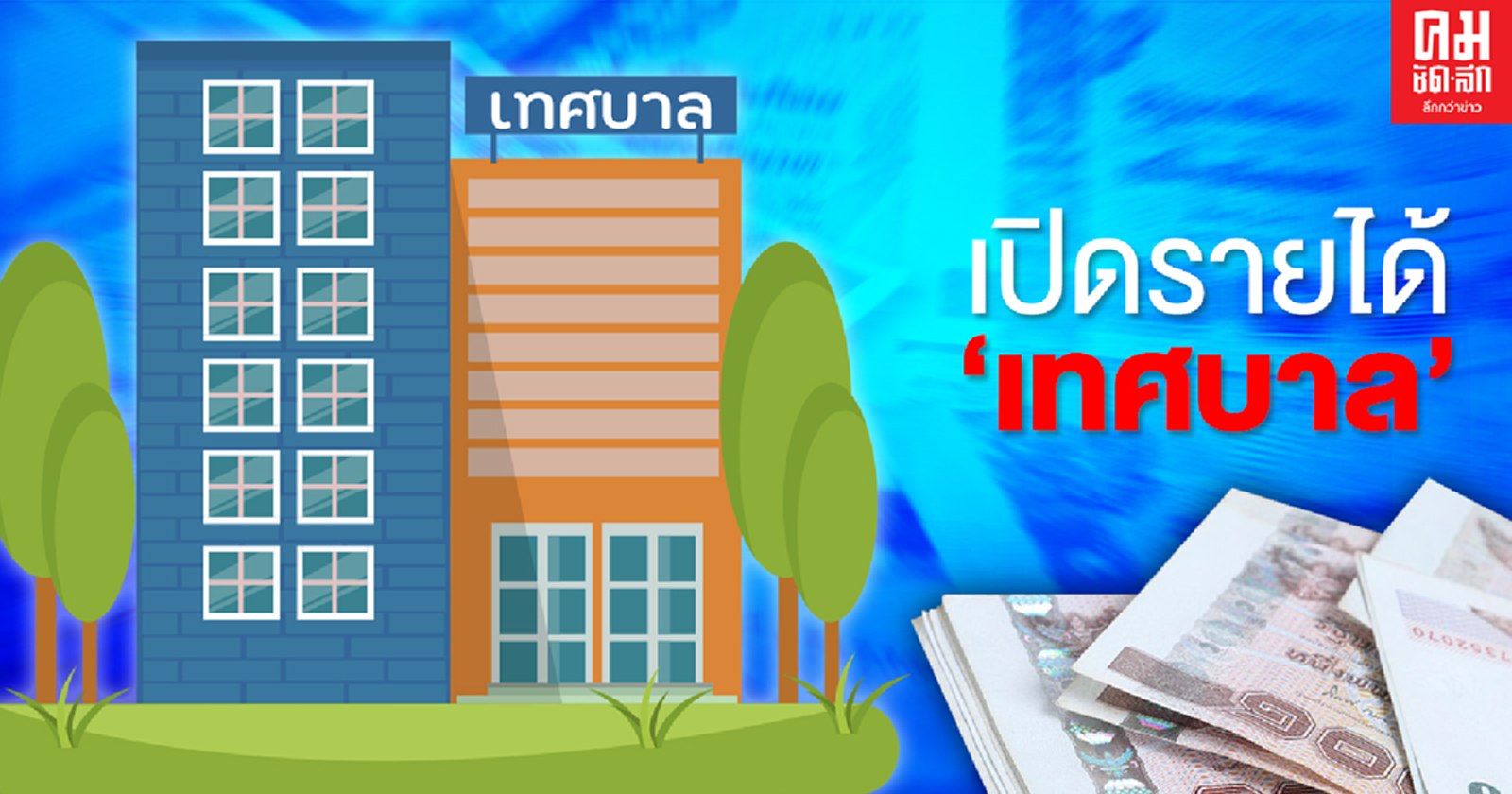 เปิดรายได้ "30 เทศบาลนคร" มหาศาลนับพันล้าน
