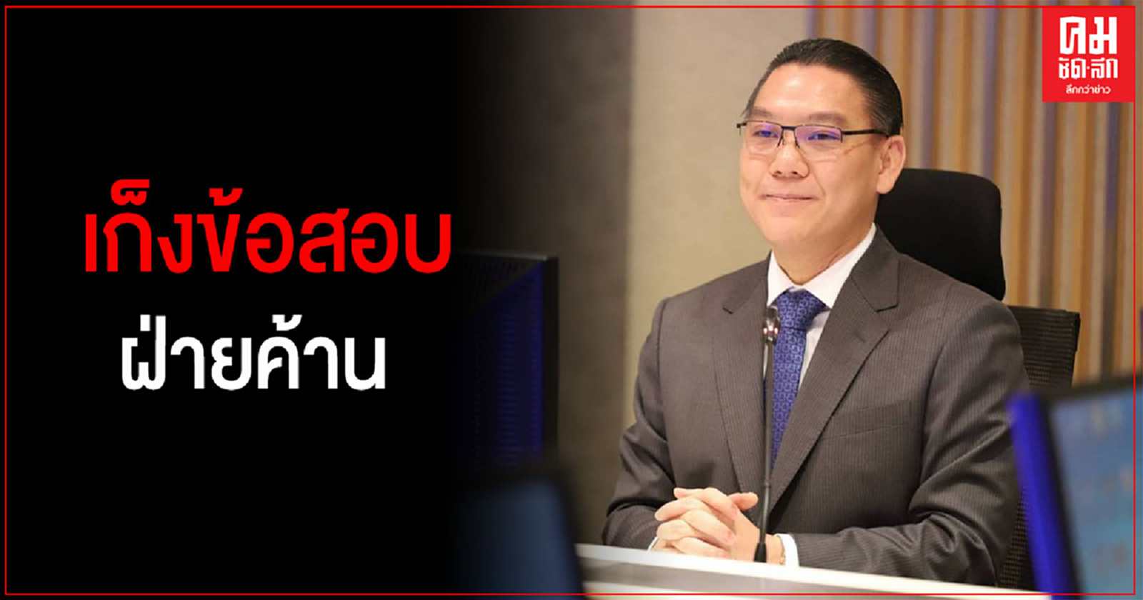 "วอร์รูมรัฐบาล" ถกรับมือซักฟอกนัดแรกพรุ่งนี้ "ชาญกฤช" เก็งข้อสอบฝ่ายค้าน คาดพุ่งเป้าปมศก.ผลพวงโควิด-19 