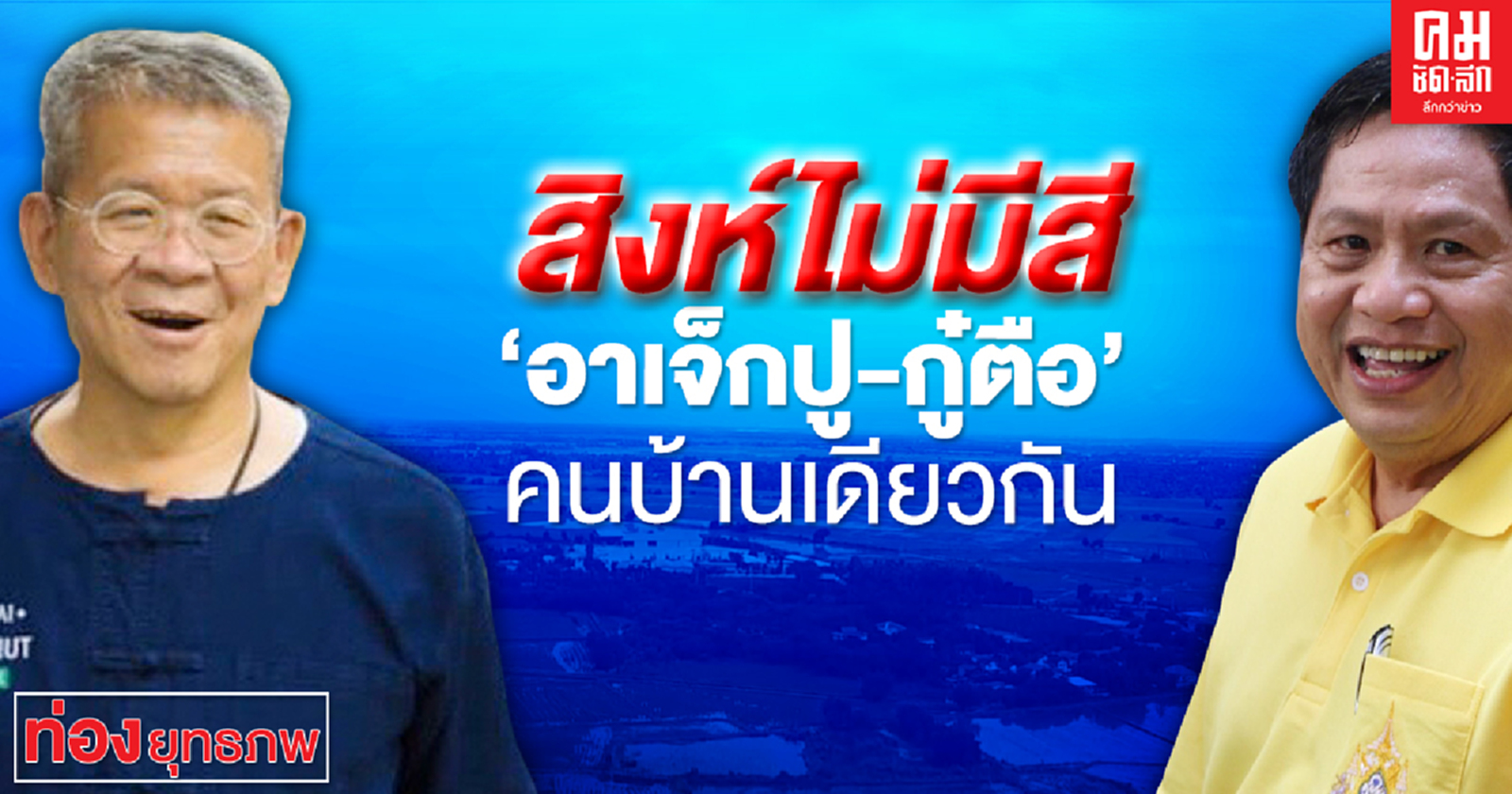 สิงห์ไม่มีสี'อาเจ็กปู-กู๋ตือ'คนบ้านเดียวกัน