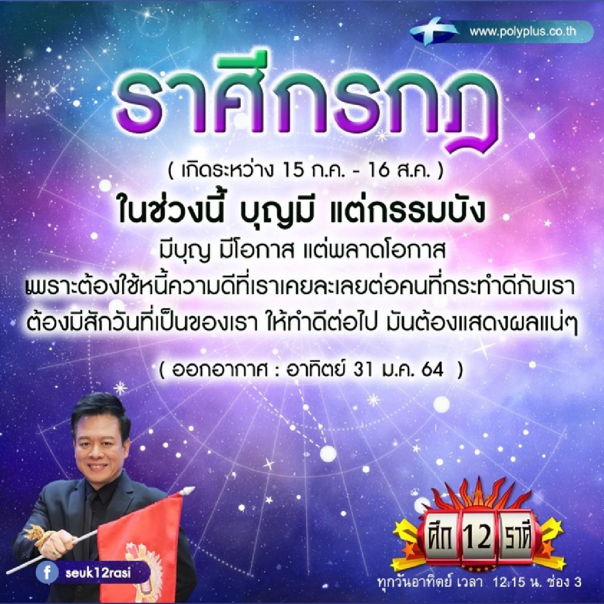 "หมอลักษณ์" เผยราศีสุดปังได้เงินล้านแบบคาดไม่ถึง 2 ปีนี้รวยแน่ ไม่งั้นต้องรออีก 30 ปี 