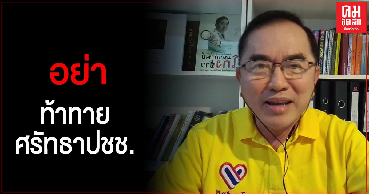 "หมอวรงค์"เรียกร้องให้ "พรรคก้าวไกล" ยุติ สร้างความขัดแย้ง ความแตกแยกในหมู่ประชาชน