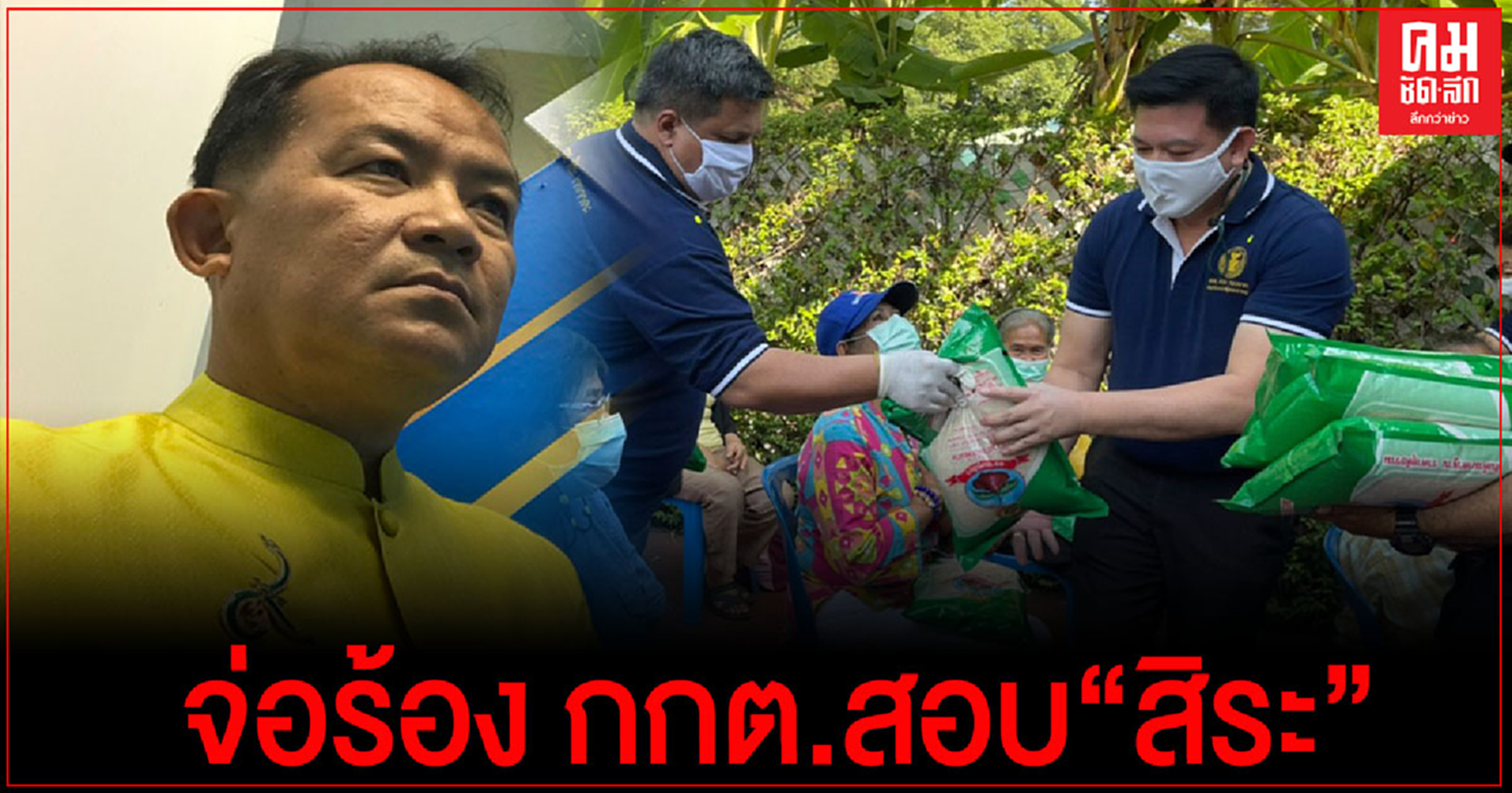 "ศรีสุวรรณ"จ่อร้อง กกต.สอบ "สิระ" แจกข้าวสารหมื่นถุงช่วงโควิดมูลค่าเกินกำหนดหรือไม่