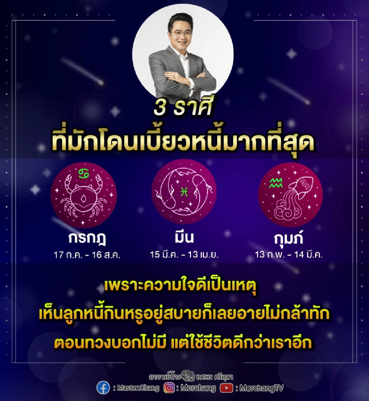 "หมอช้าง" เผย 3 ราศีที่มักจะโดนเบี้ยวหนี้ เพราะความใจดี ลูกหนี้อยู่กินสบาย ตอนทวงบอกไม่มี