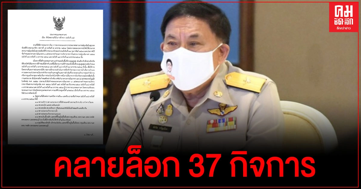 37 กิจการ เฮ..กทม.ประกาศคลายล็อก แต่ยังคุมเข้มพื้นที่ฝั่งตะวันตก บางขุนเทียน บางแค 37 กิจการ เฮ..กทม.ประกาศคลายล็อก แต่ยังคุมเข้มพื้นที่ฝั่งตะวันตก บางขุนเทียน บางแค