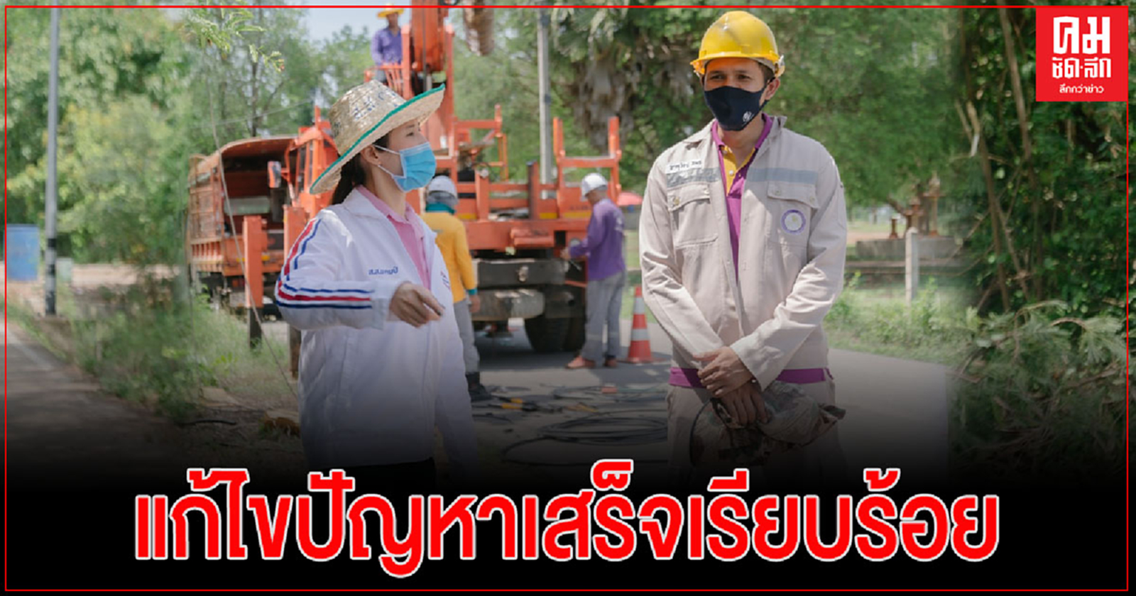 "กุลวลี"เผย กฟภ.แก้ปัญหาไฟตก-ไฟดับ ในพื้นที่ ต.สามเรือนเสร็จแล้ว