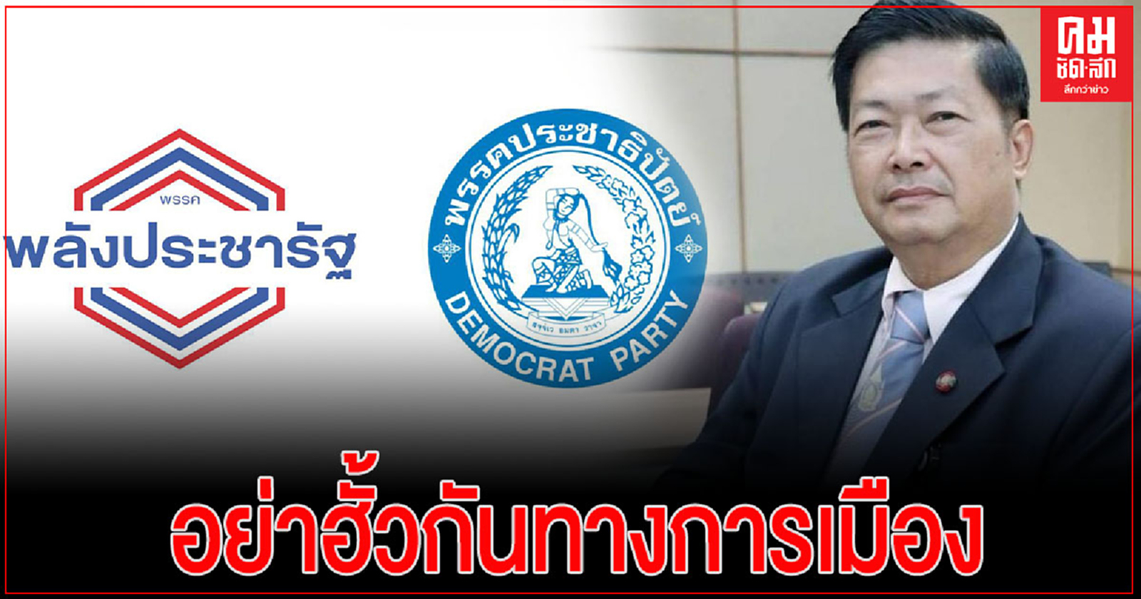 "ประมวล" จี้ ปชป.-พปชร. อย่าฮั้วกันทางการเมือง เลือกต้องซ่อมเขต3 นครศรีฯ