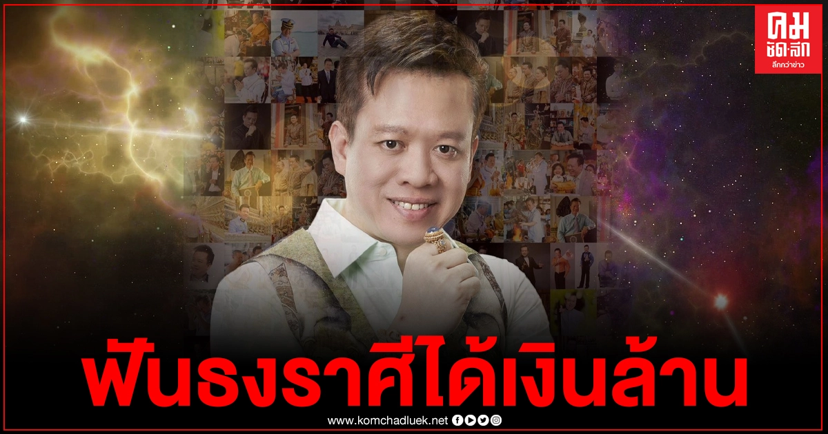 "หมอลักษณ์" เผยราศีสุดปังได้เงินล้านแบบคาดไม่ถึง 2 ปีนี้รวยแน่ ไม่งั้นต้องรออีก 30 ปี 
