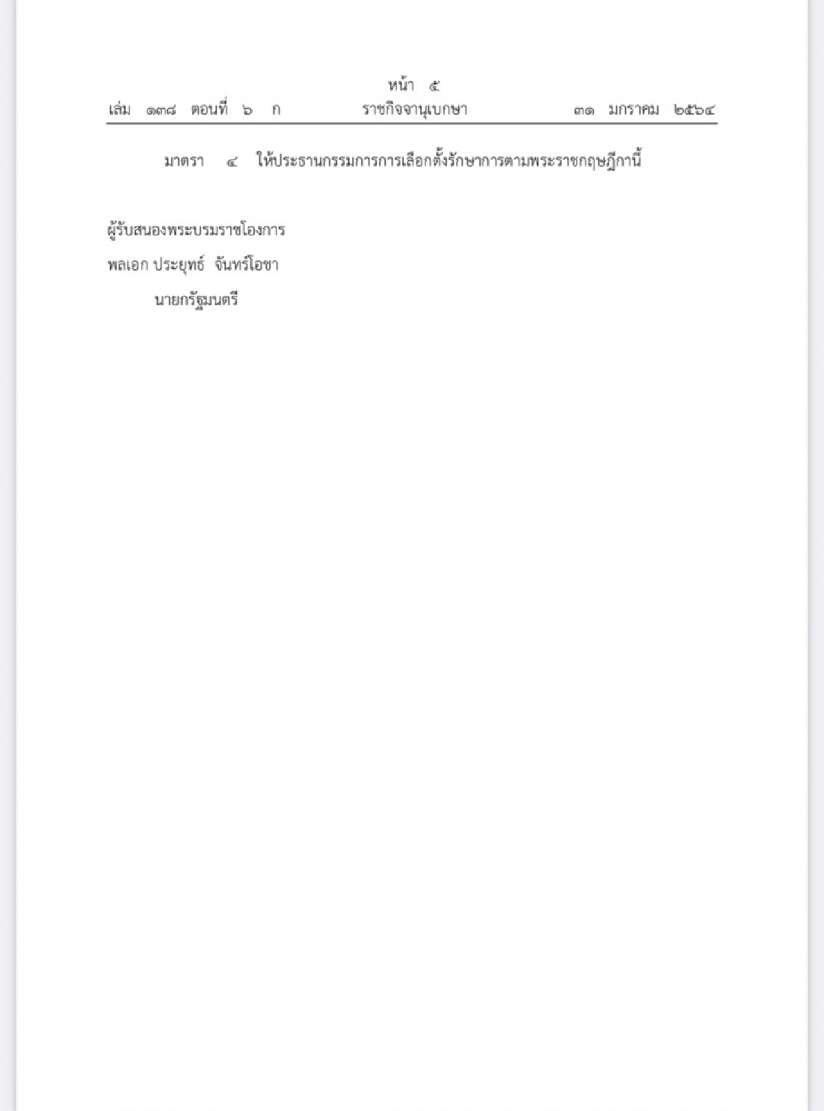 ราชกิจจาฯ เผยแพร่ พระราชกฤษฎีกาเลือกตั้ง ส.ส.นครศรีธรรมราช เขตเลือกตั้งที่ 3 แทนตำแหน่งที่ว่าง