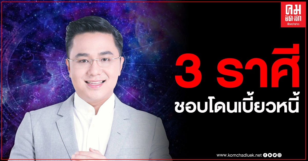 "หมอช้าง" เผย 3 ราศีที่มักจะโดนเบี้ยวหนี้ เพราะความใจดี ลูกหนี้อยู่กินสบาย ตอนทวงบอกไม่มี "หมอช้าง" เผย 3 ราศีที่มักจะโดนเบี้ยวหนี้ เพราะความใจดี ลูกหนี้อยู่กินสบาย ตอนทวงบอกไม่มี